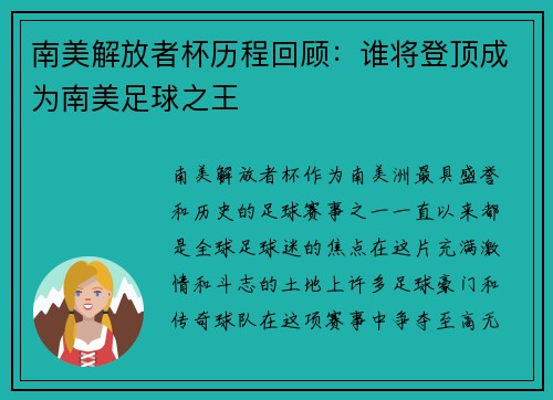 南美解放者杯历程回顾：谁将登顶成为南美足球之王