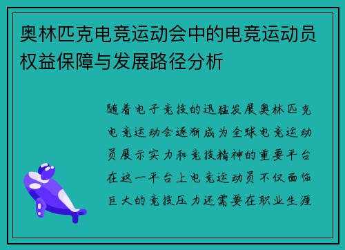 奥林匹克电竞运动会中的电竞运动员权益保障与发展路径分析