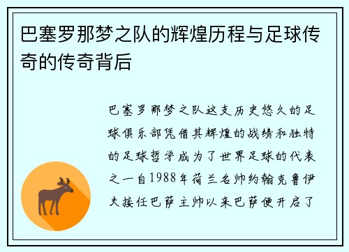 巴塞罗那梦之队的辉煌历程与足球传奇的传奇背后