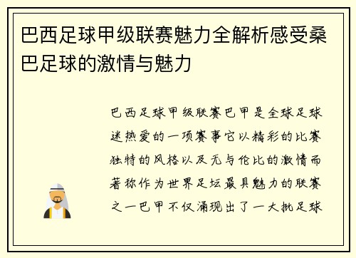 巴西足球甲级联赛魅力全解析感受桑巴足球的激情与魅力