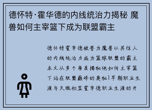 德怀特·霍华德的内线统治力揭秘 魔兽如何主宰篮下成为联盟霸主