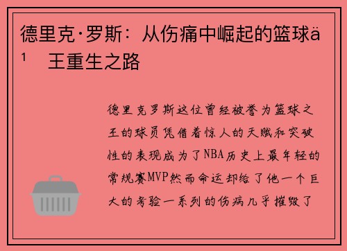 德里克·罗斯：从伤痛中崛起的篮球之王重生之路