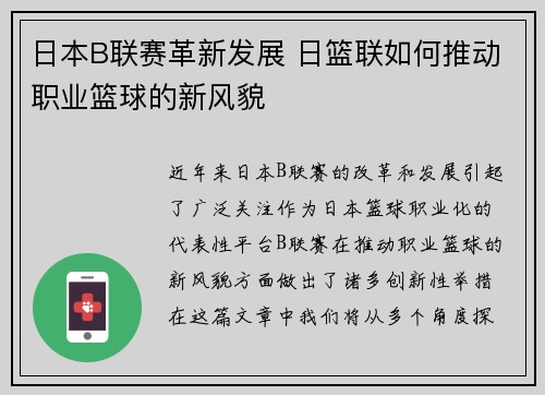 日本B联赛革新发展 日篮联如何推动职业篮球的新风貌
