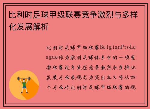 比利时足球甲级联赛竞争激烈与多样化发展解析