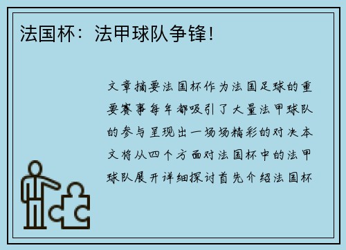 法国杯：法甲球队争锋！