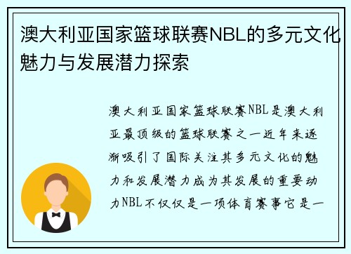 澳大利亚国家篮球联赛NBL的多元文化魅力与发展潜力探索