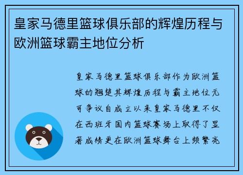 皇家马德里篮球俱乐部的辉煌历程与欧洲篮球霸主地位分析