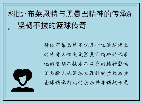 科比·布莱恩特与黑曼巴精神的传承与坚韧不拔的篮球传奇