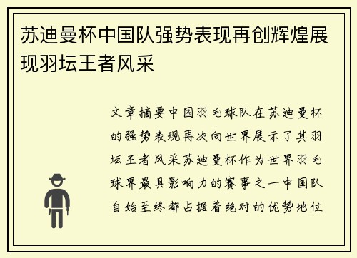 苏迪曼杯中国队强势表现再创辉煌展现羽坛王者风采