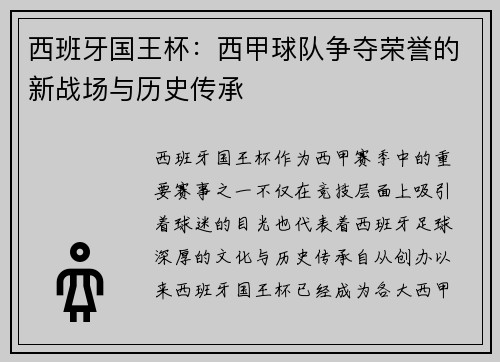 西班牙国王杯：西甲球队争夺荣誉的新战场与历史传承