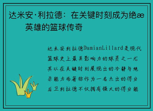 达米安·利拉德：在关键时刻成为绝杀英雄的篮球传奇
