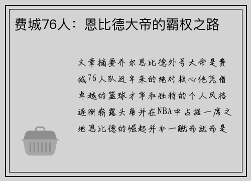 费城76人：恩比德大帝的霸权之路
