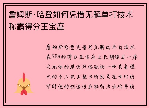 詹姆斯·哈登如何凭借无解单打技术称霸得分王宝座