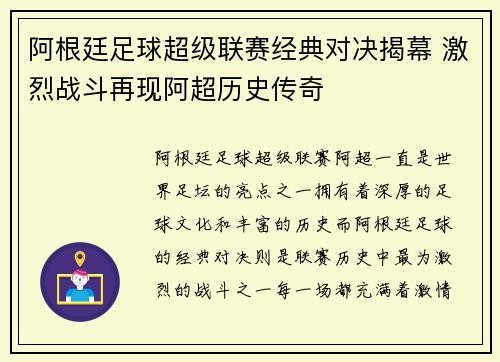 阿根廷足球超级联赛经典对决揭幕 激烈战斗再现阿超历史传奇