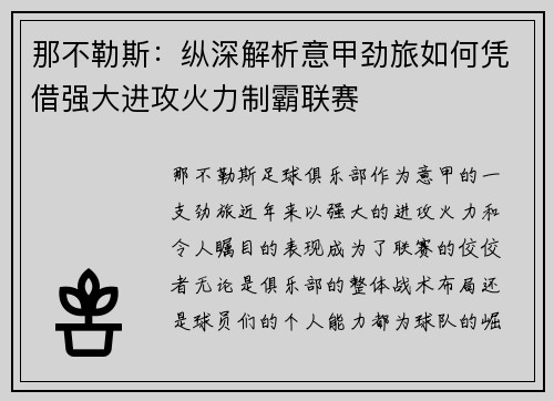 那不勒斯：纵深解析意甲劲旅如何凭借强大进攻火力制霸联赛