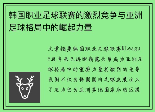 韩国职业足球联赛的激烈竞争与亚洲足球格局中的崛起力量