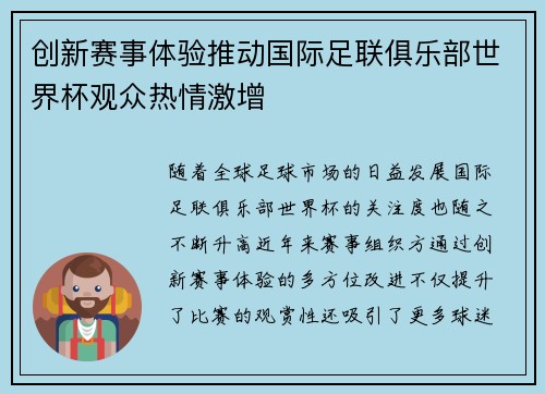 创新赛事体验推动国际足联俱乐部世界杯观众热情激增