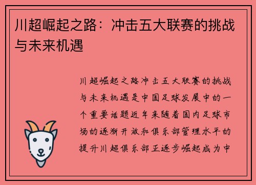 川超崛起之路：冲击五大联赛的挑战与未来机遇
