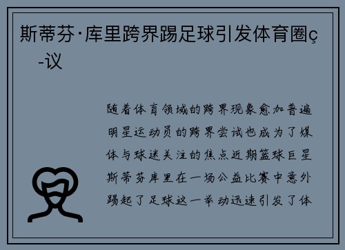 斯蒂芬·库里跨界踢足球引发体育圈热议