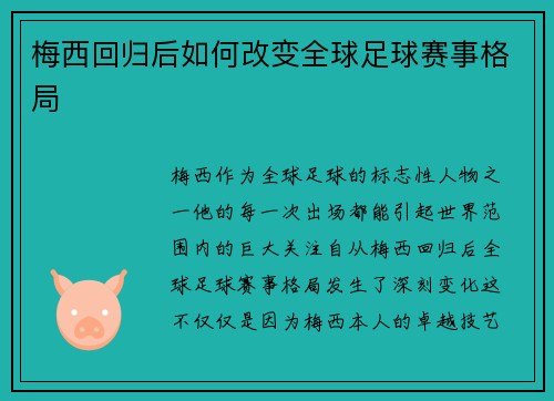 梅西回归后如何改变全球足球赛事格局