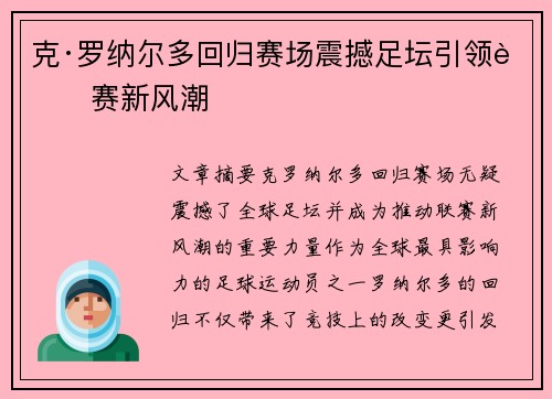 克·罗纳尔多回归赛场震撼足坛引领联赛新风潮