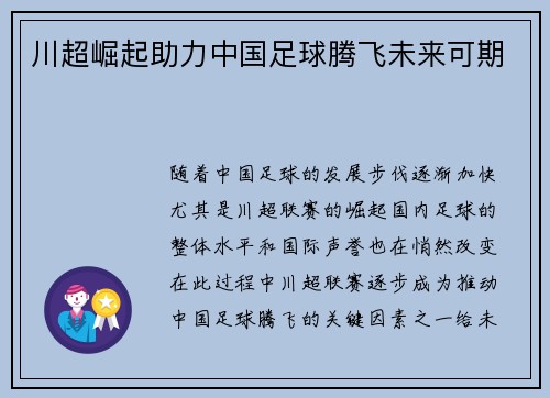 川超崛起助力中国足球腾飞未来可期