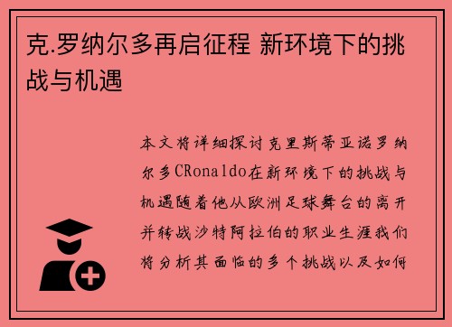 克.罗纳尔多再启征程 新环境下的挑战与机遇