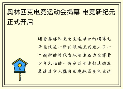 奥林匹克电竞运动会揭幕 电竞新纪元正式开启