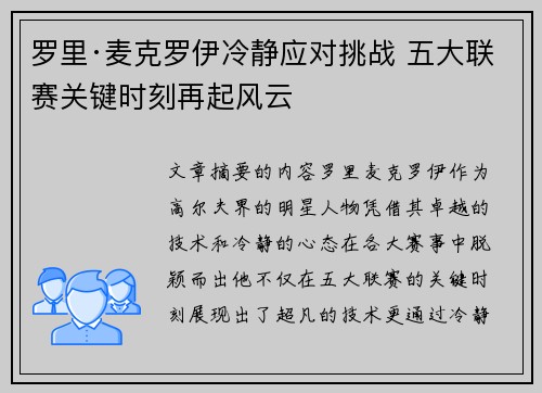 罗里·麦克罗伊冷静应对挑战 五大联赛关键时刻再起风云