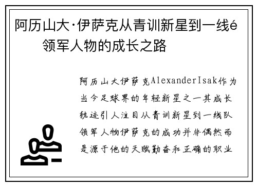 阿历山大·伊萨克从青训新星到一线队领军人物的成长之路