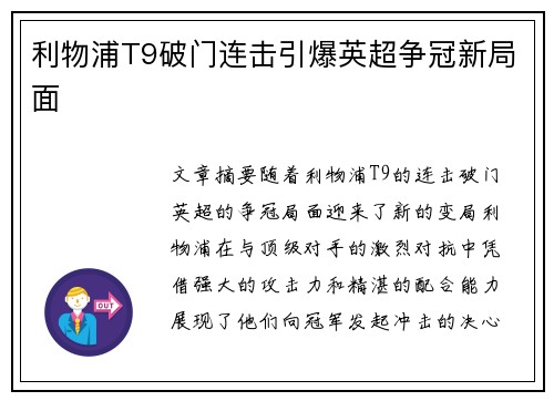 利物浦T9破门连击引爆英超争冠新局面