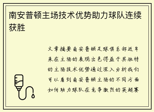 南安普顿主场技术优势助力球队连续获胜