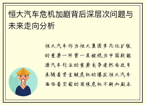 恒大汽车危机加剧背后深层次问题与未来走向分析