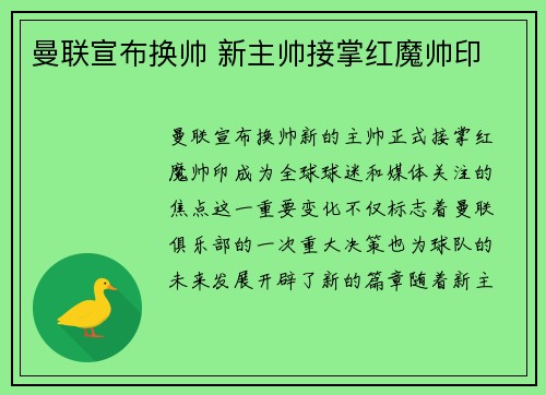 曼联宣布换帅 新主帅接掌红魔帅印