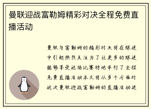 曼联迎战富勒姆精彩对决全程免费直播活动