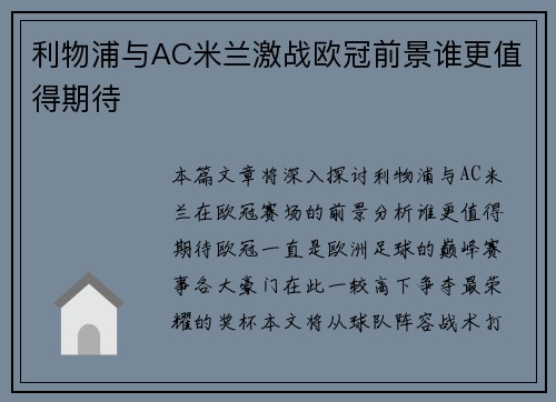 利物浦与AC米兰激战欧冠前景谁更值得期待