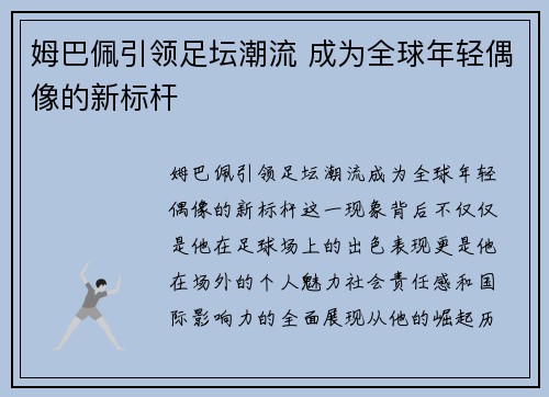 姆巴佩引领足坛潮流 成为全球年轻偶像的新标杆