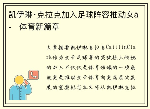 凯伊琳·克拉克加入足球阵容推动女子体育新篇章