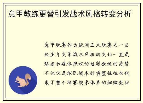 意甲教练更替引发战术风格转变分析