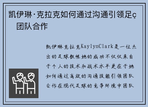 凯伊琳·克拉克如何通过沟通引领足球团队合作