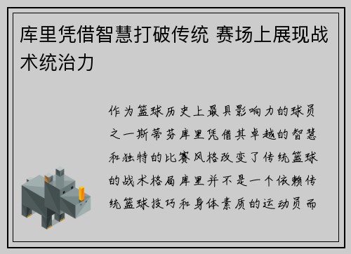 库里凭借智慧打破传统 赛场上展现战术统治力
