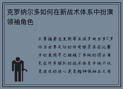 克罗纳尔多如何在新战术体系中扮演领袖角色