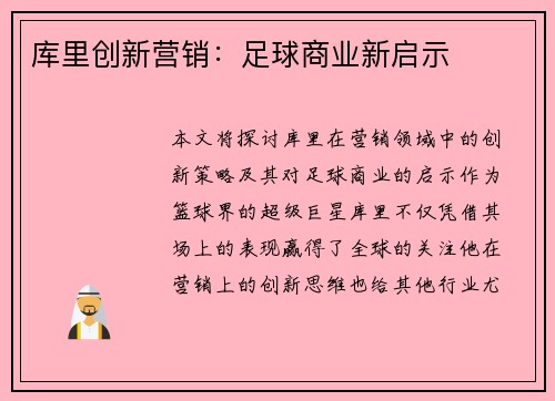 库里创新营销：足球商业新启示