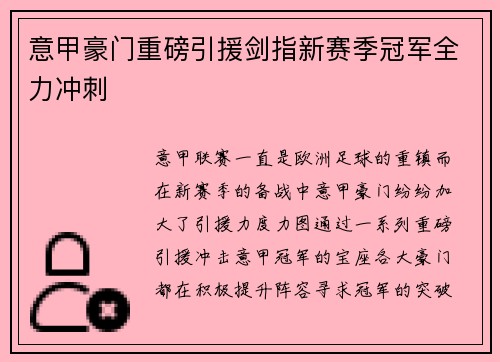 意甲豪门重磅引援剑指新赛季冠军全力冲刺
