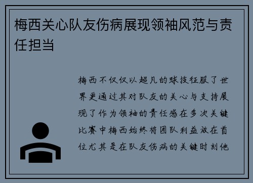 梅西关心队友伤病展现领袖风范与责任担当