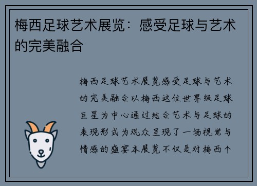 梅西足球艺术展览：感受足球与艺术的完美融合