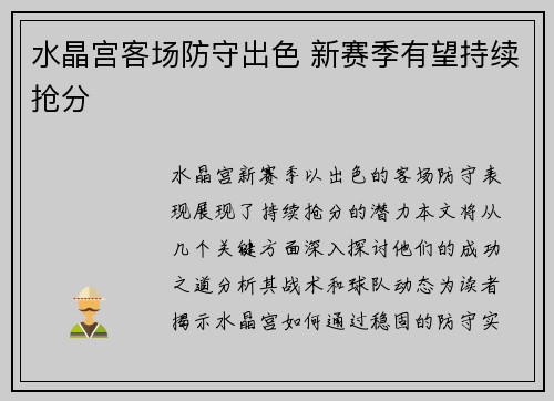 水晶宫客场防守出色 新赛季有望持续抢分