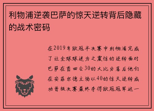 利物浦逆袭巴萨的惊天逆转背后隐藏的战术密码