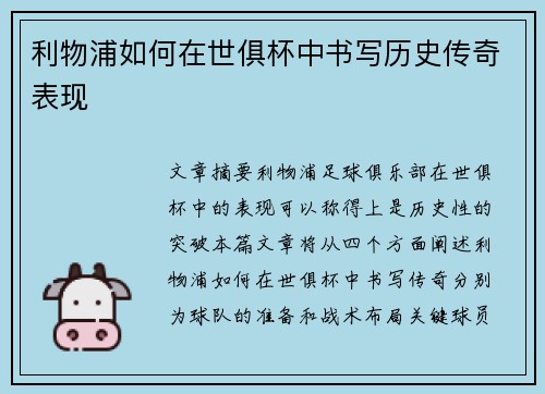 利物浦如何在世俱杯中书写历史传奇表现