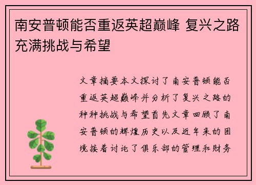 南安普顿能否重返英超巅峰 复兴之路充满挑战与希望